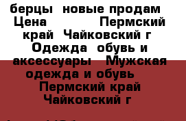 берцы  новые продам › Цена ­ 2 500 - Пермский край, Чайковский г. Одежда, обувь и аксессуары » Мужская одежда и обувь   . Пермский край,Чайковский г.